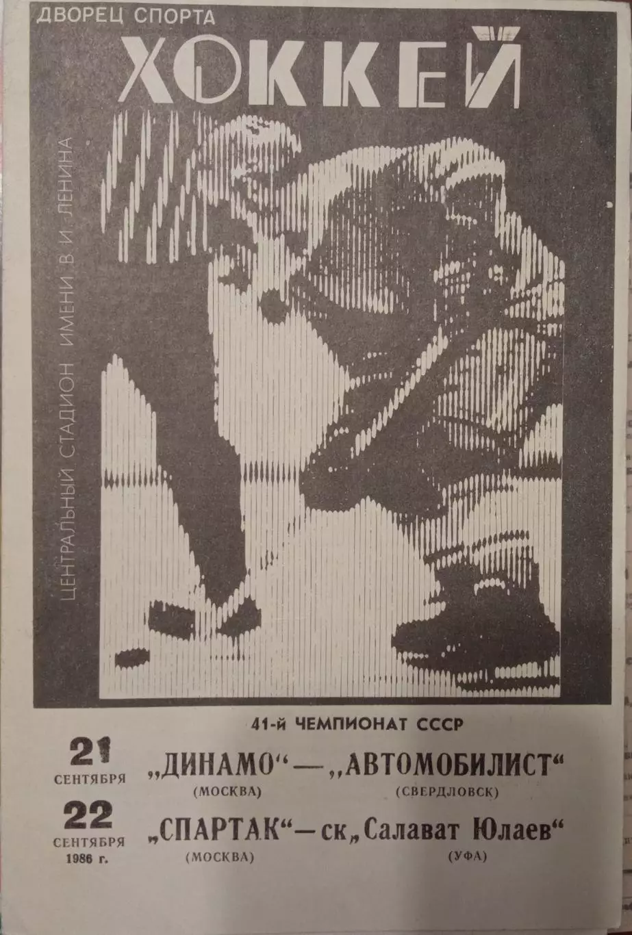Динамо Москва - Автомобилист, Спартак - Салават Юлаев 21/22.09.1986