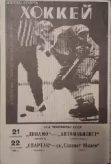 Динамо Москва - Автомобилист, Спартак - Салават Юлаев 21/22.09.1986