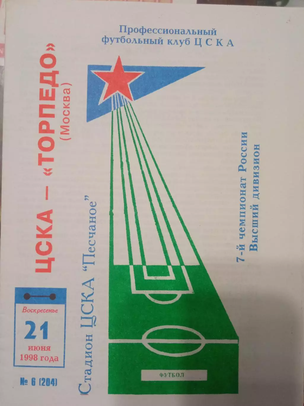 ЦСКА - Торпедо Москва 21.06.1998