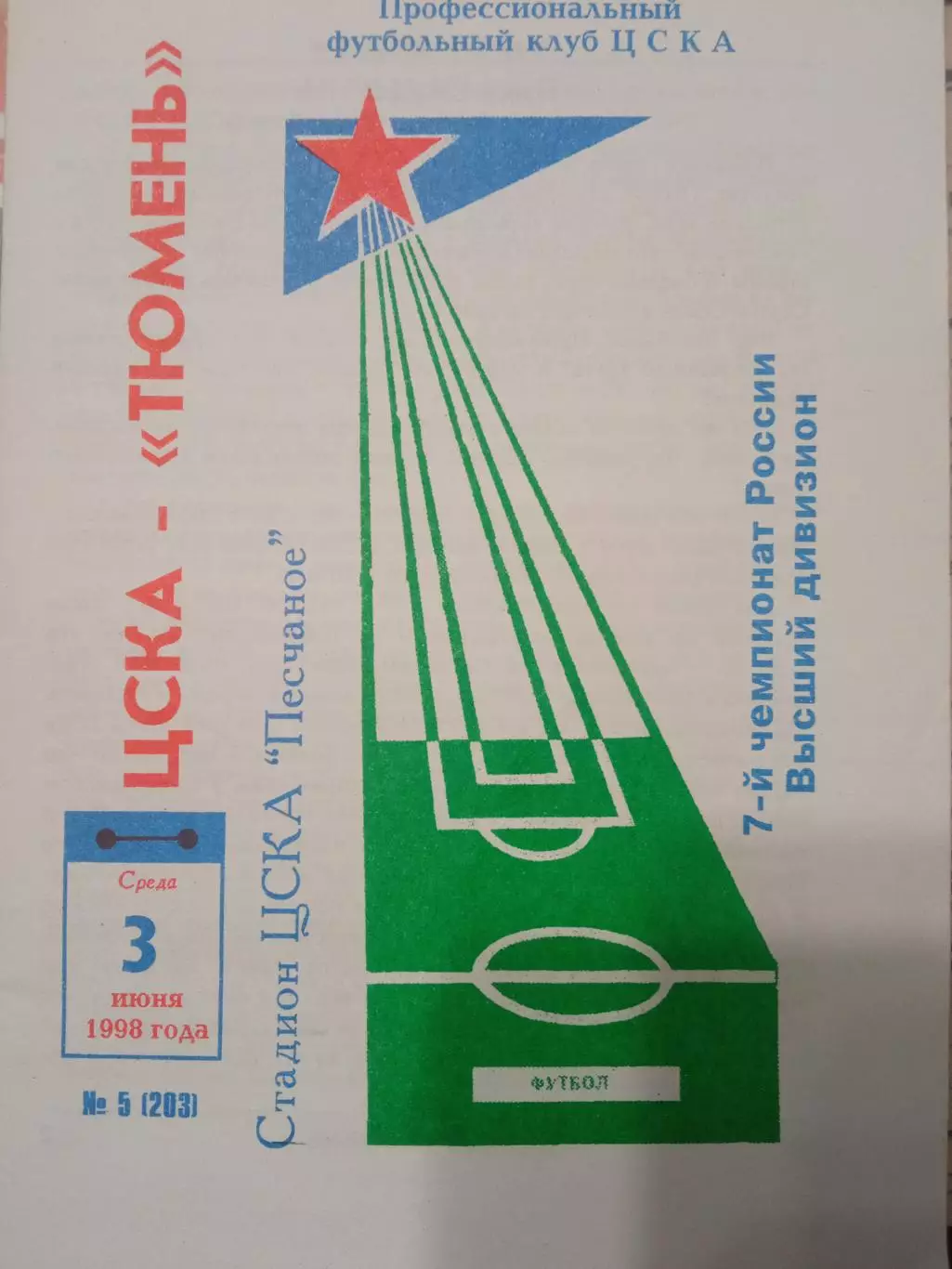 ЦСКА - Тюмень 03.06.1998