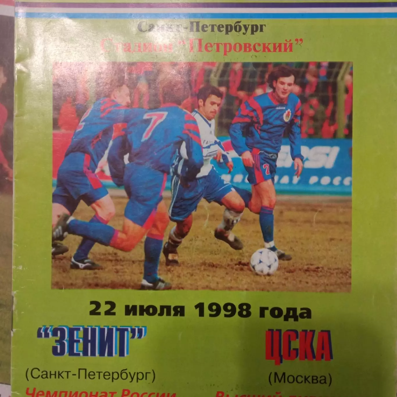 Зенит Санкт-Петербург - ЦСКА 22.07.1998