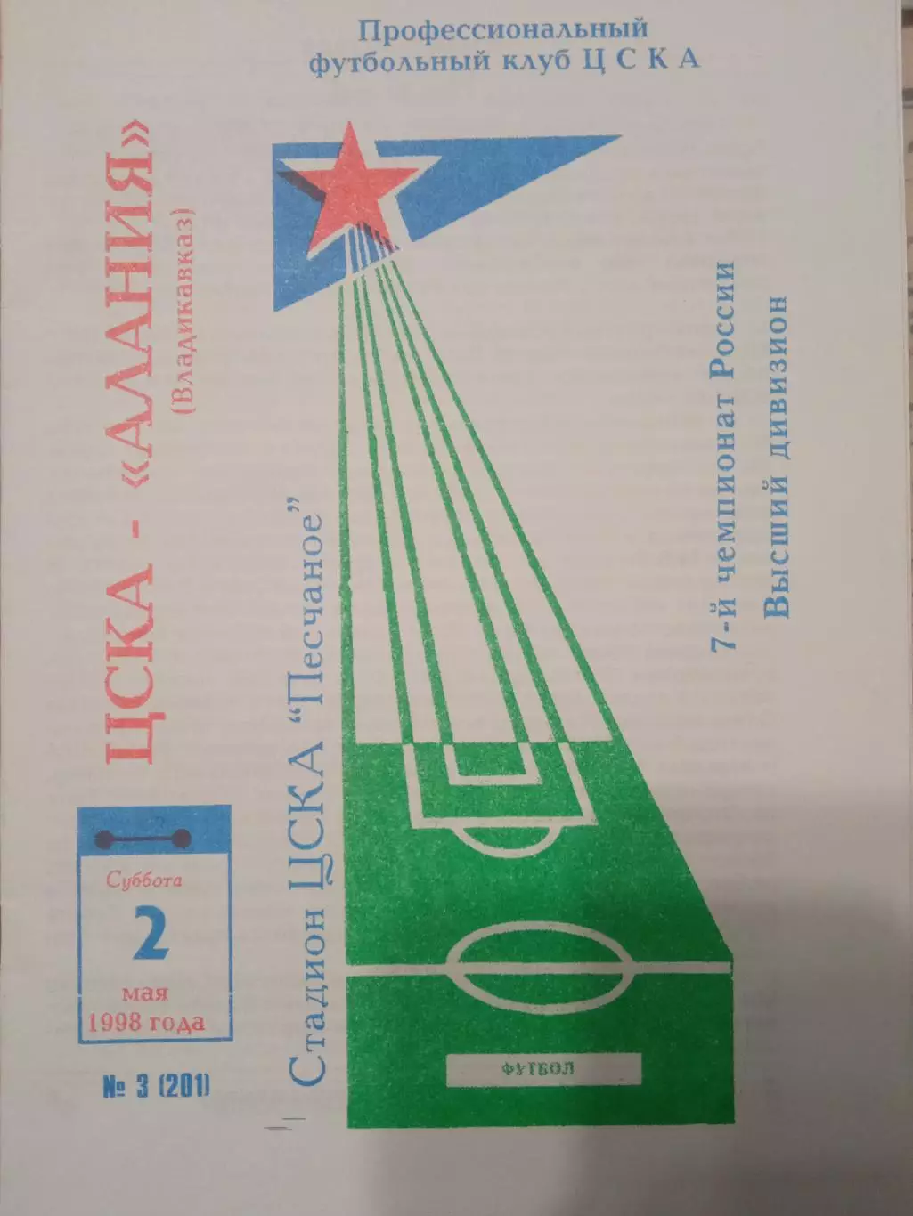 ЦСКА - Алания Владикавказ 02.05.1998