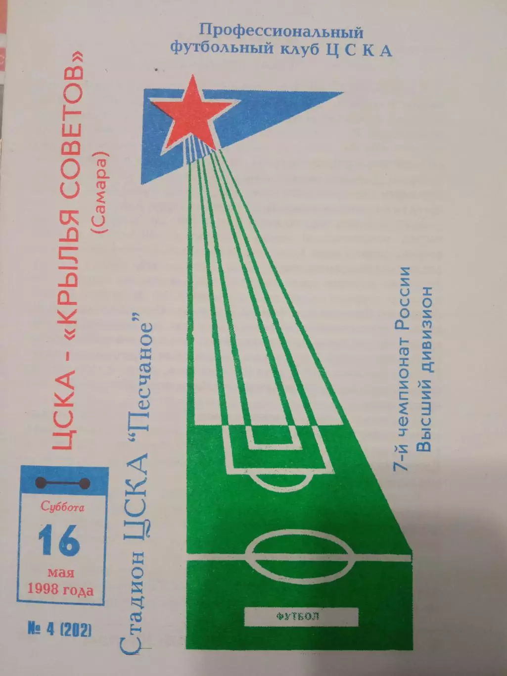 ЦСКА - Крылья Советов Самара 16.05.1998