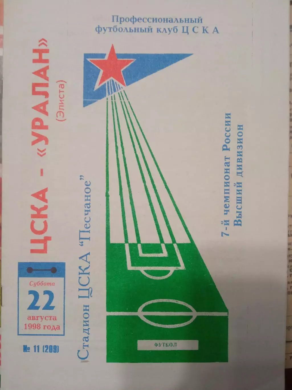 ЦСКА - Уралан Элиста 22.08.1998