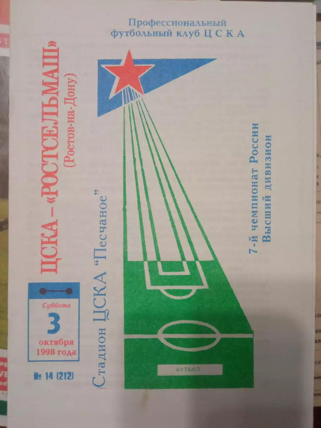 ЦСКА - Ростсельмаш Ростов-на-Дону 03.10.1998