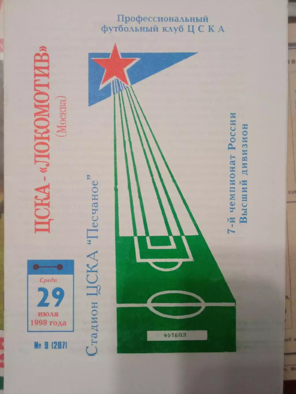 ЦСКА - Локомотив Москва 29.07.1998