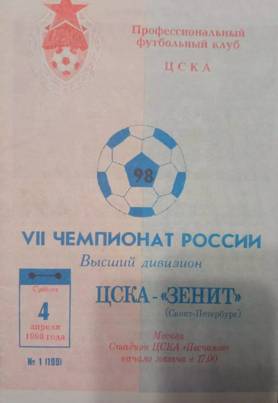 ЦСКА - Зенит Санкт-Петербург 04.04.1998