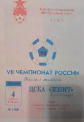 ЦСКА - Зенит Санкт-Петербург 04.04.1998