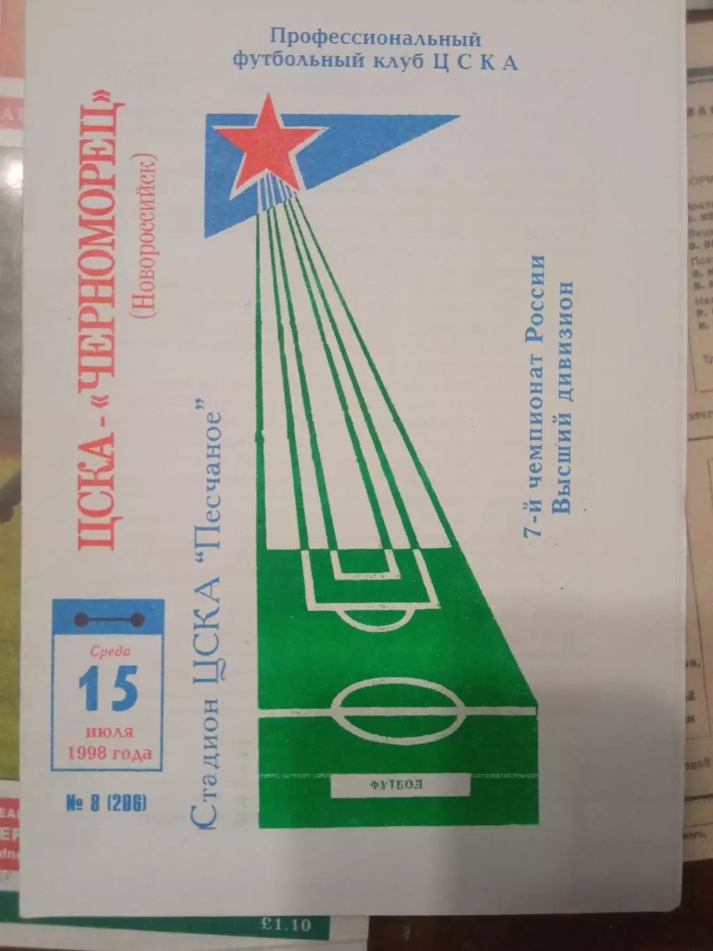 ЦСКА - Черноморец Новороссийск 15.07.1998