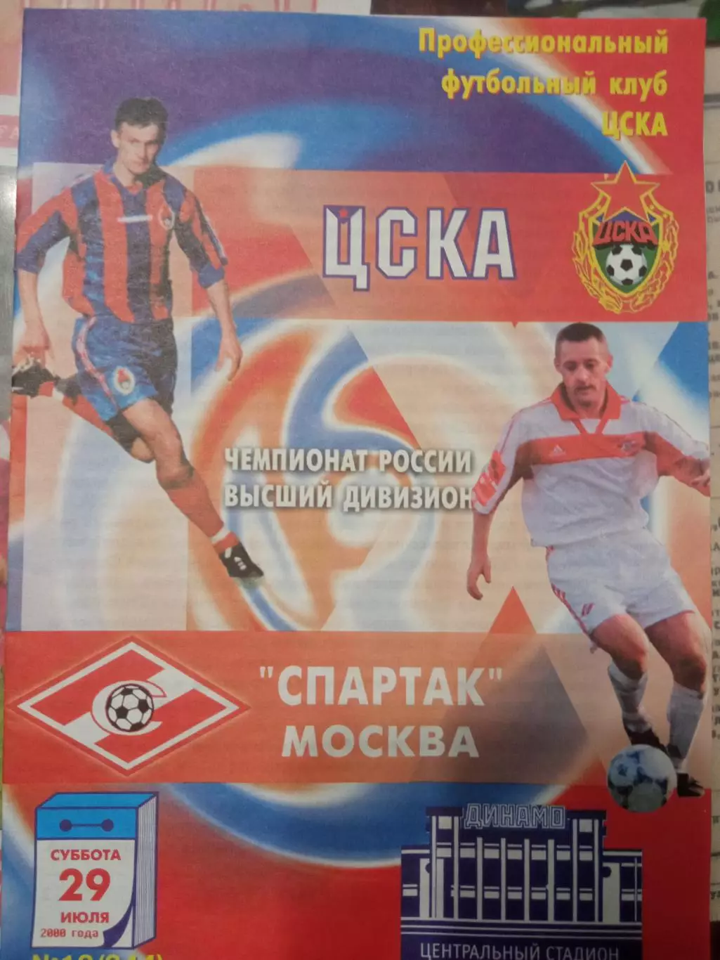 ЦСКА - Спартак Москва 29.07.2000