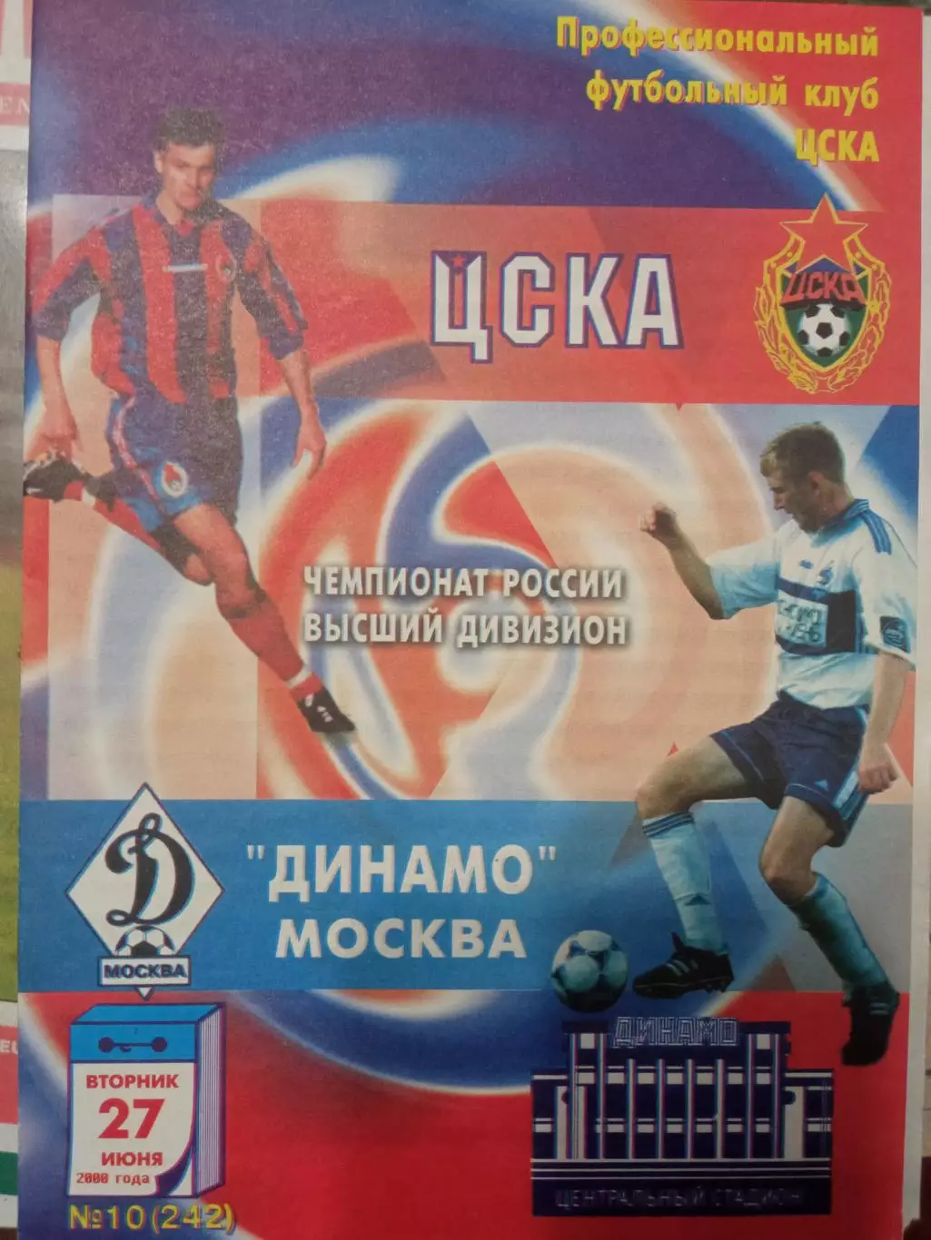 ЦСКА - Динамо Москва 27.06.2000
