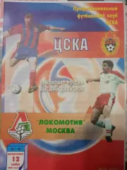 ЦСКА - Локомотив Москва 12.11.2000