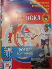 ЦСКА - Ротор Волгоград 26.08.2000
