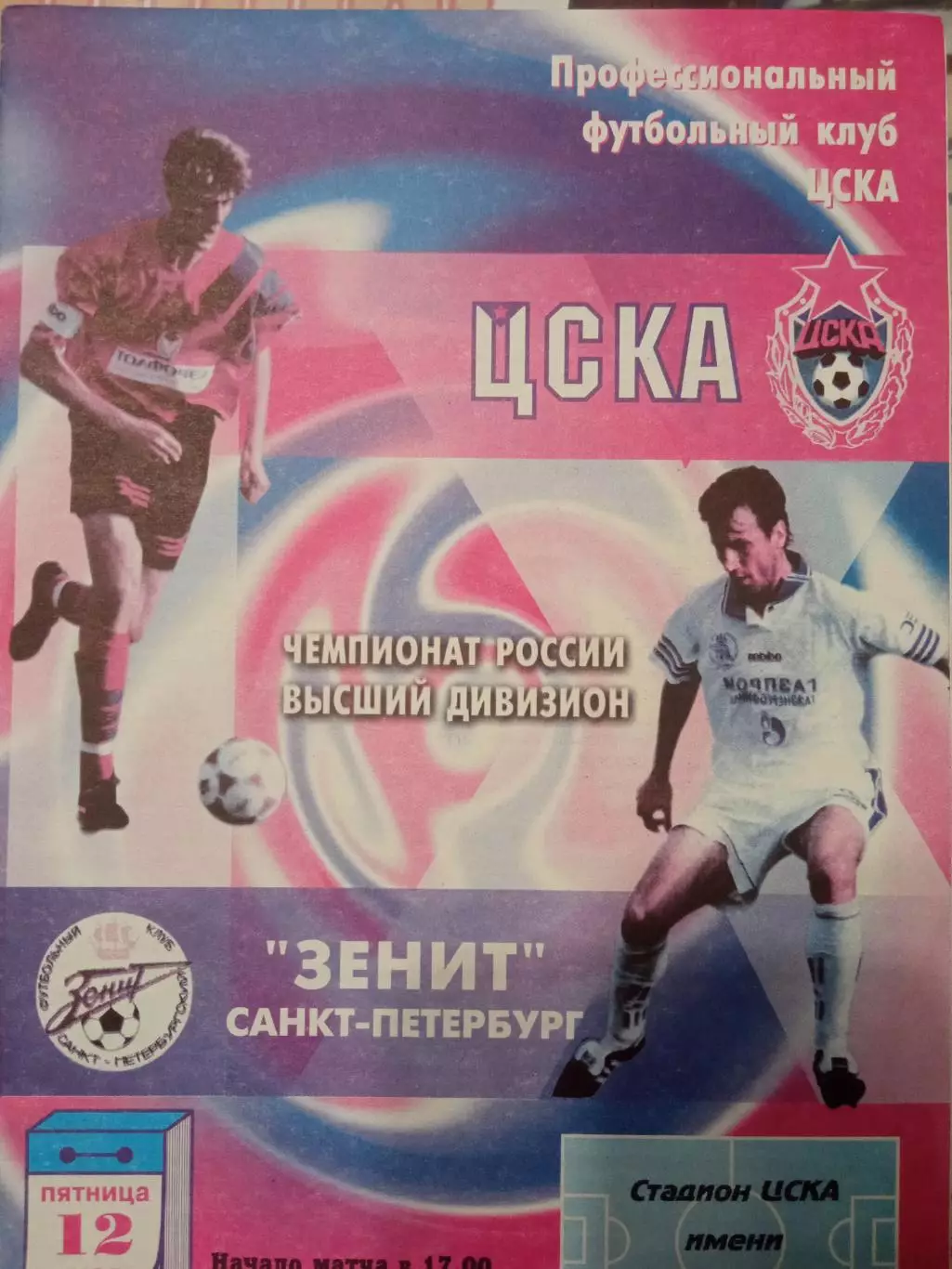 ЦСКА - Зенит Санкт-Петербург 12.05.2000