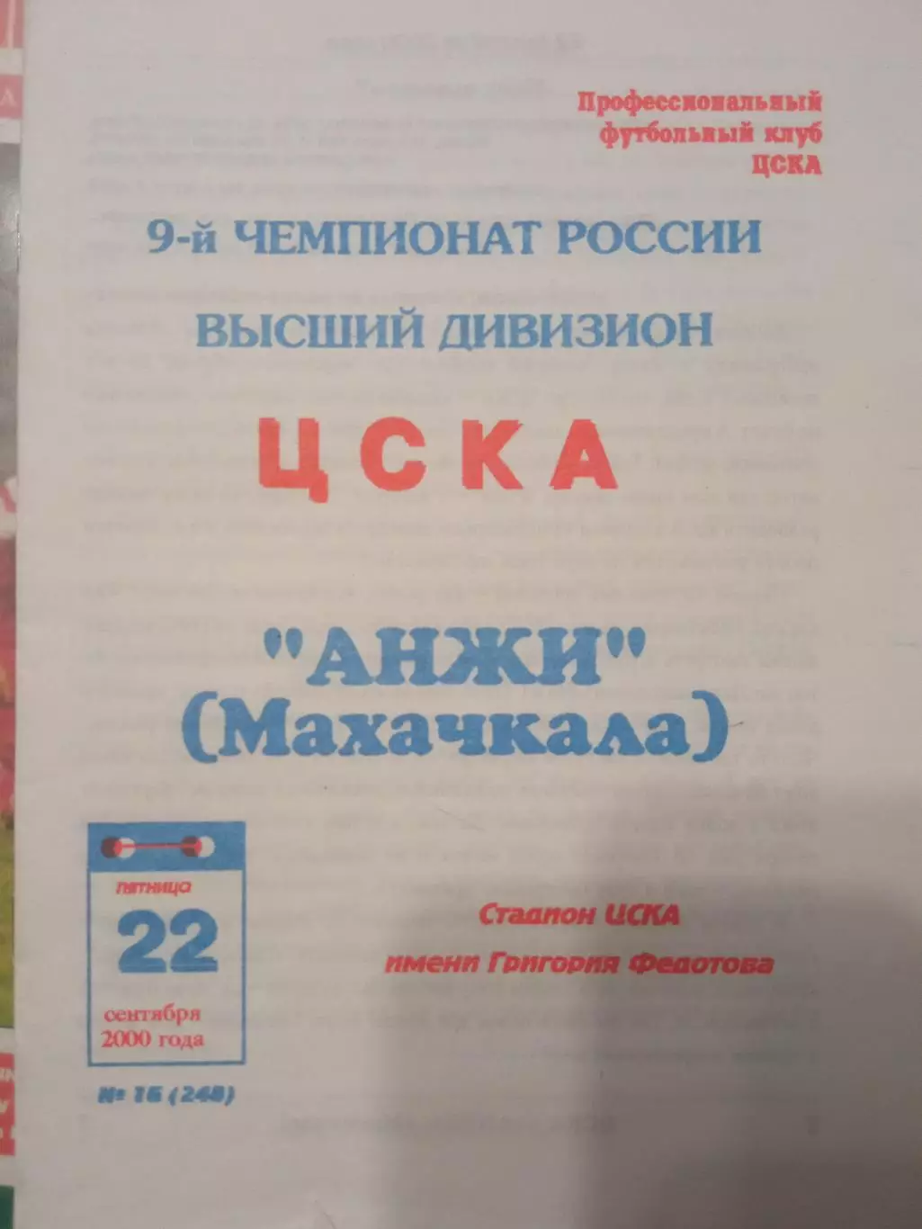 ЦСКА - Анжи Махачкала 22.09.2000