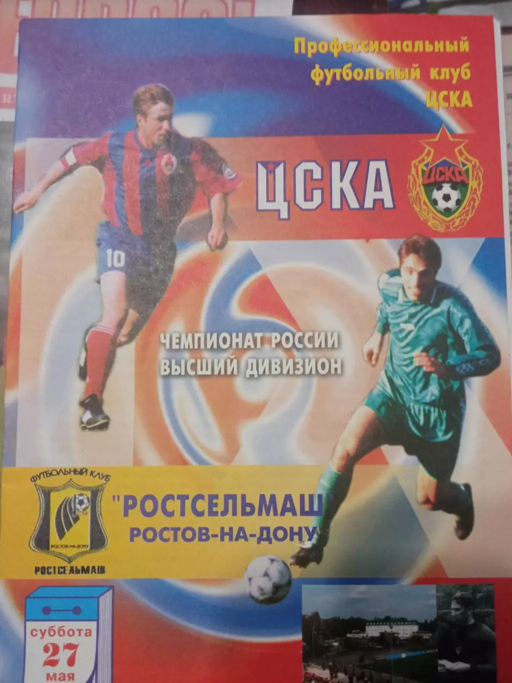 ЦСКА - Ростсельмаш Ростов-на-Дону 27.05.2000
