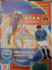 ЦСКА - Черноморец Новороссийск 15.04.2000