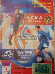ЦСКА - Сатурн Раменское 01.04.2000