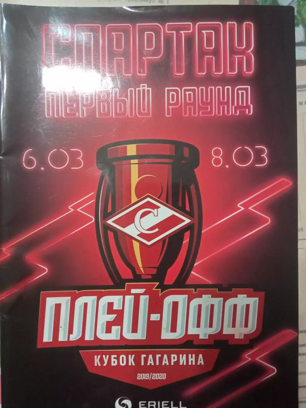 Спартак Москва - Динамо Москва 06/08.03.2020