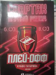 Спартак Москва - Динамо Москва 06/08.03.2020
