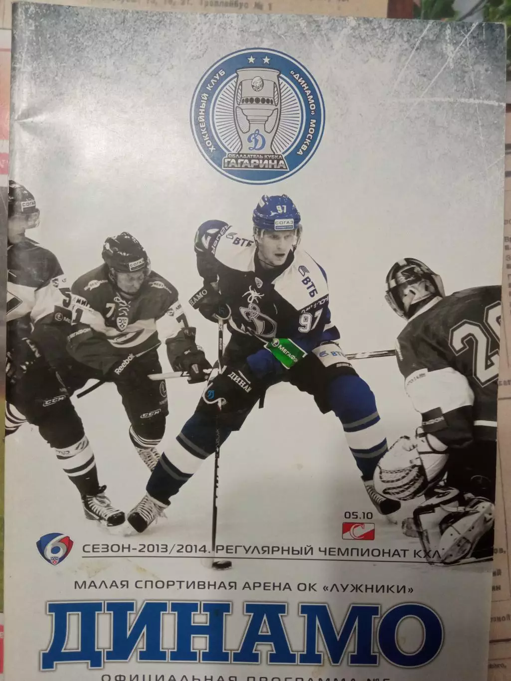 Динамо Москва - Спартак Москва 05.10.2013