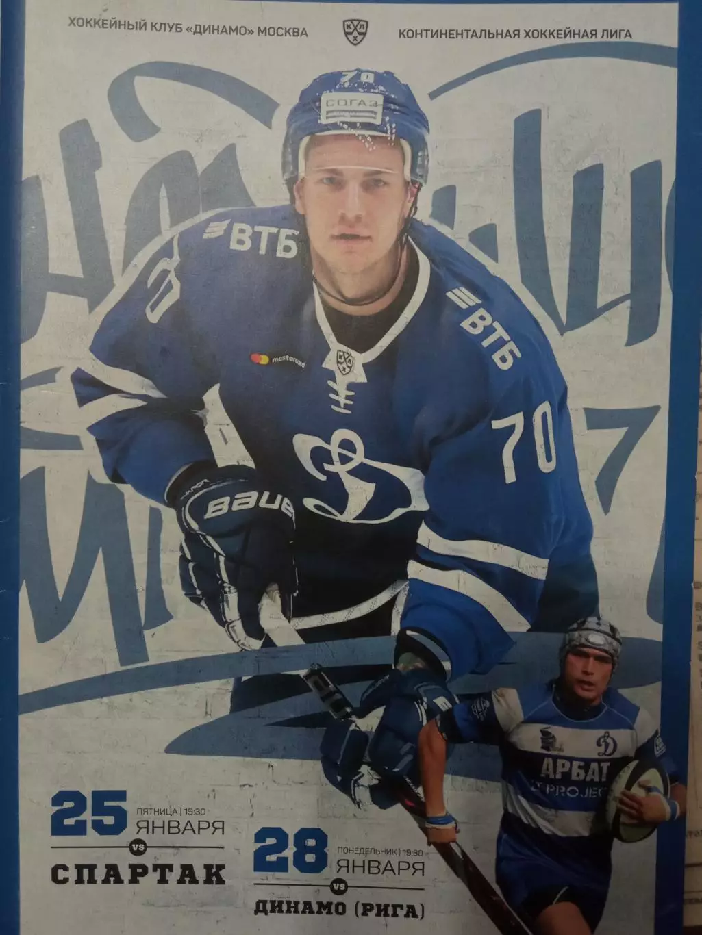 Динамо Москва - Спартак, Динамо Рига 25/28.01.2019