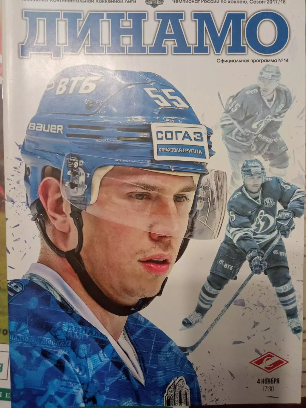 Динамо Москва - Спартак Москва 04.11.2017