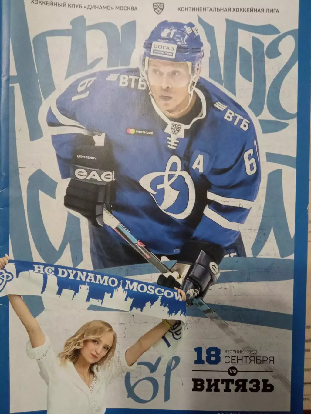Динамо Москва - Витязь Московская обл 18.09.2018