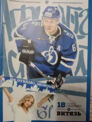 Динамо Москва - Витязь Московская обл 18.09.2018