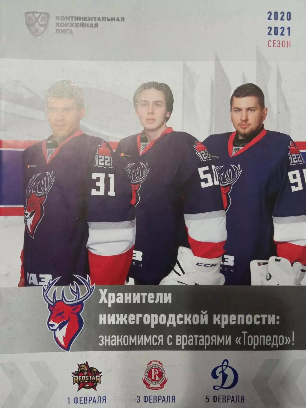 Торпедо Нижний Новгород - Куньлунь, Витязь, Динамо Москва 01/03/05.02.2021