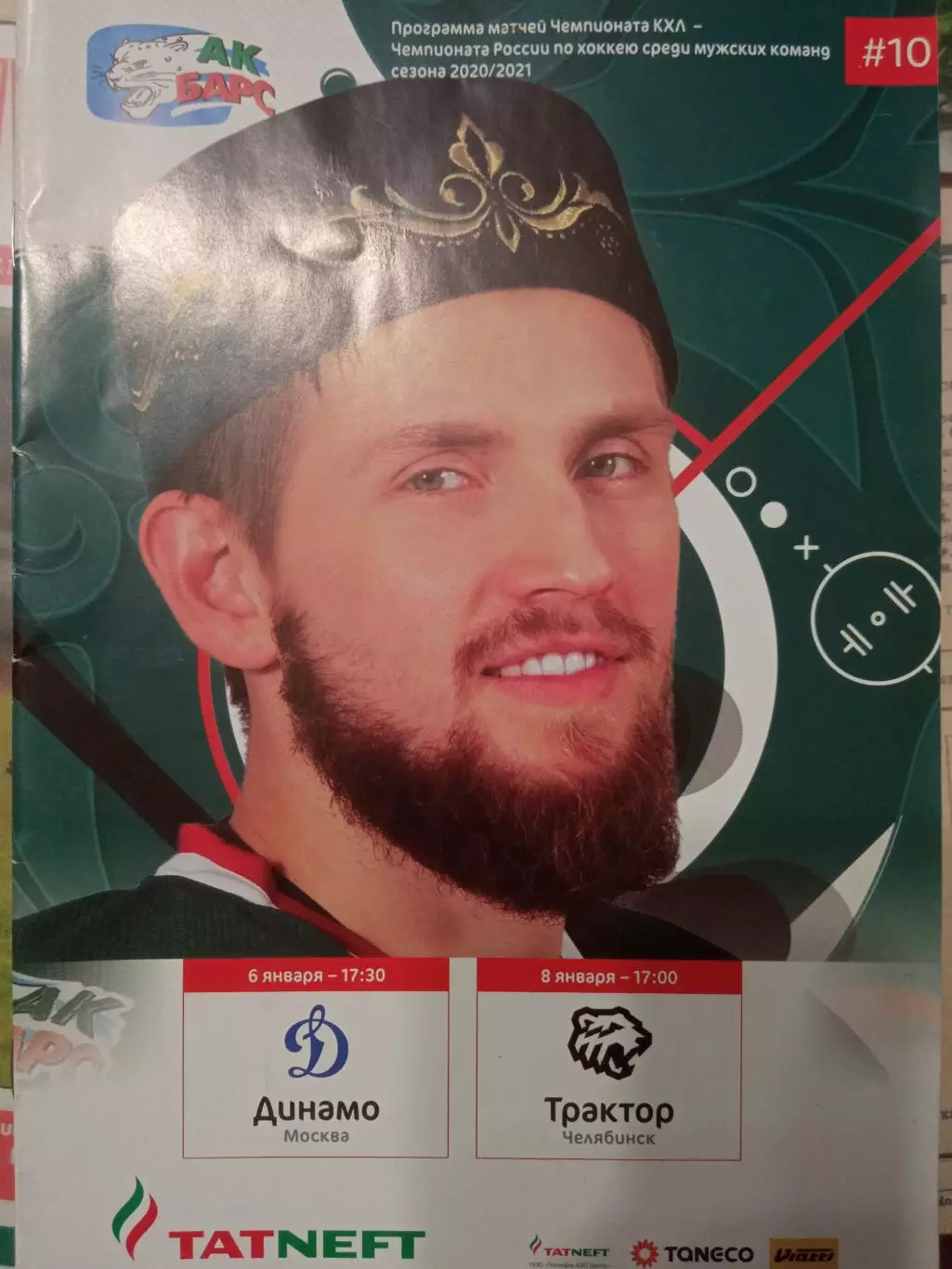 АК Барс Казань - Динамо Москва, Трактор Челябинск 06/08.01.2021