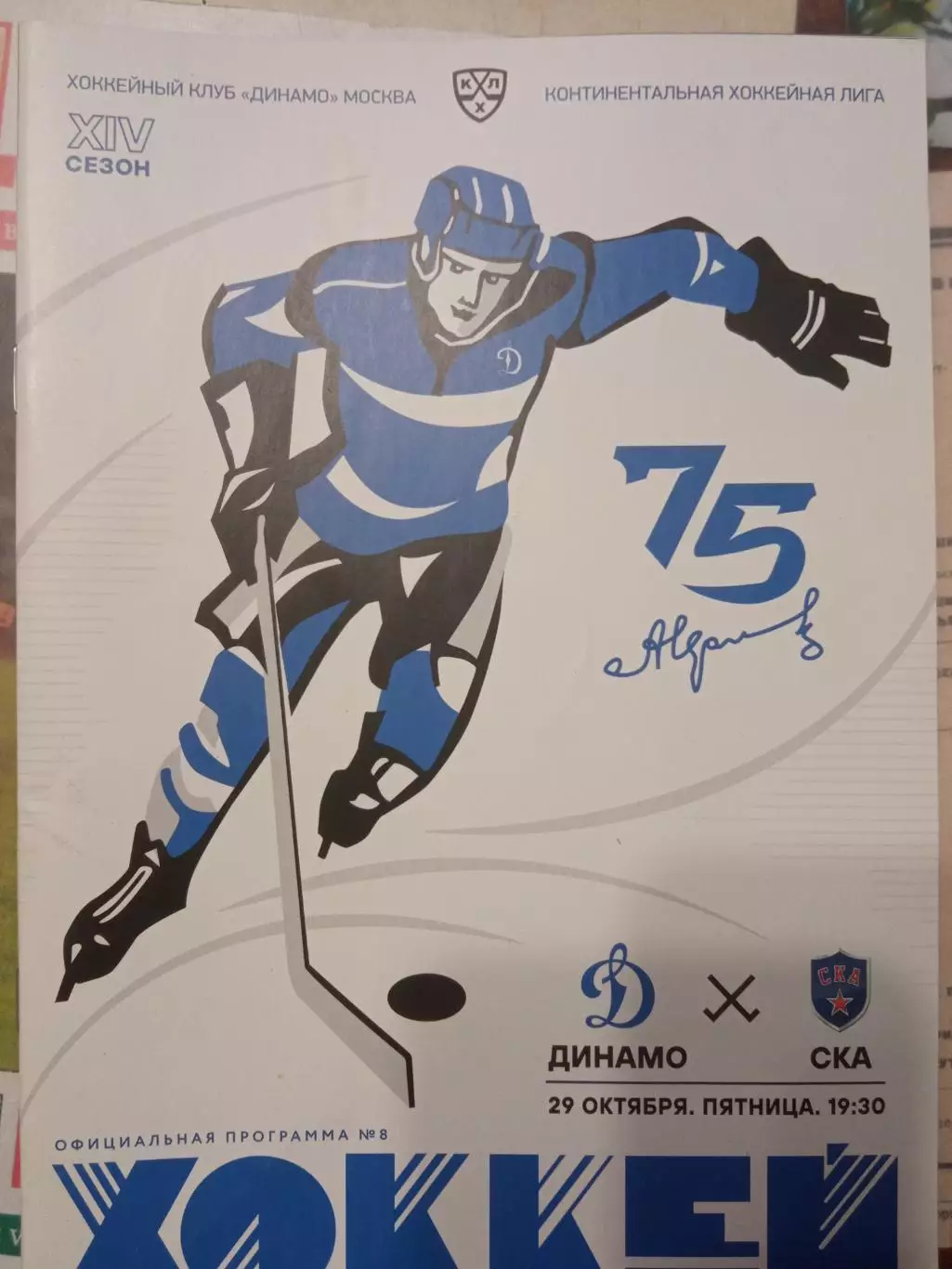 Динамо Москва - СКА Санкт-Петербург 29.10.2021