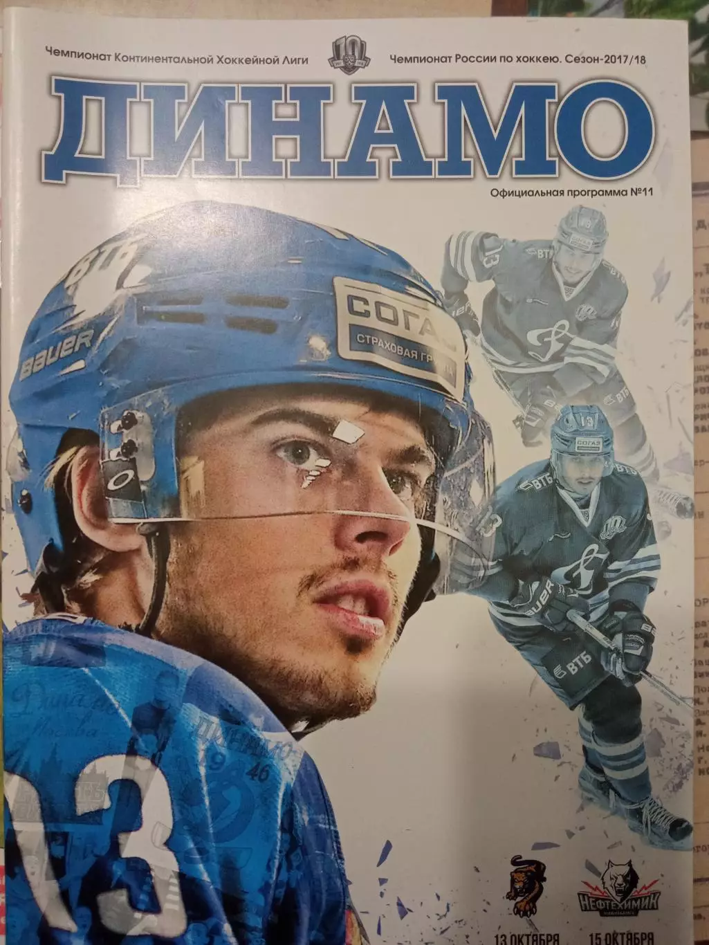Динамо Москва - ХК Сочи, Нефтехимик 13/15.10.2017