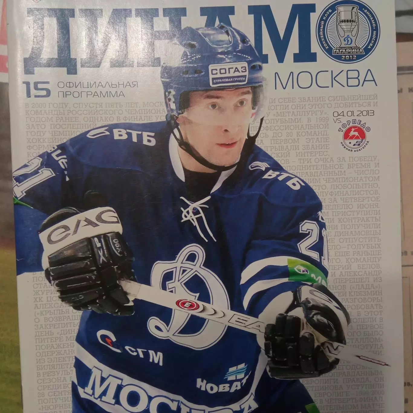 Динамо Москва - Торпедо Нижний Новгород 04.01.2013