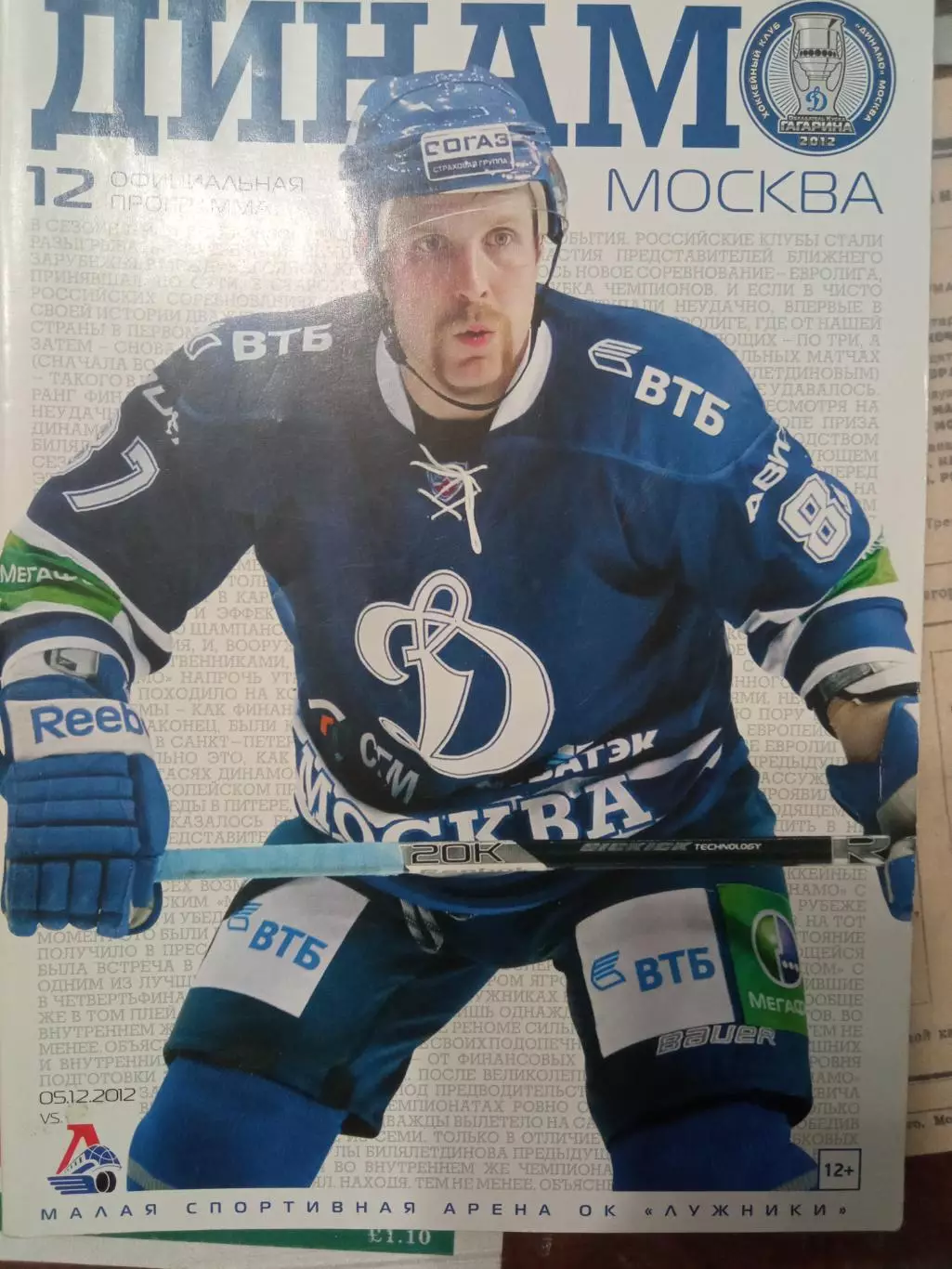 Динамо Москва - Локомотив Ярославль 05.12.2012