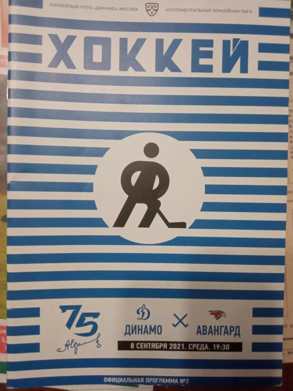Динамо Москва - Авангард Омск 08.09.2021