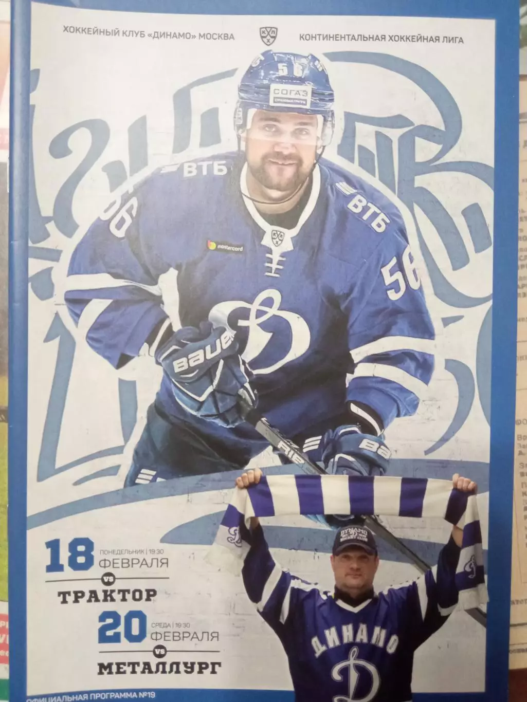 Динамо Москва - Трактор Челябинск, Металлург Магнитогорск 18/20.02.2019
