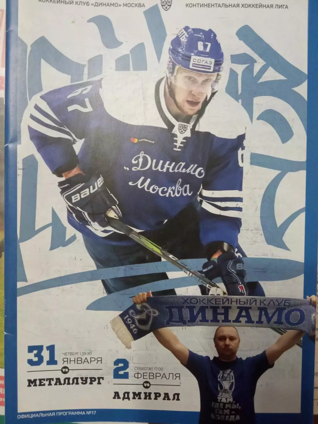 Динамо Москва - Металлург Магнитогорск, Адмирал 31.01 и 02.02.2019