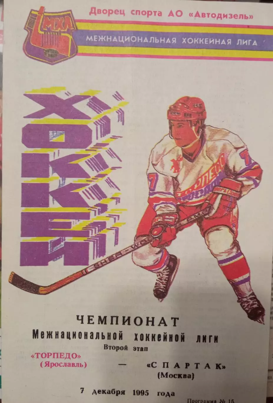 Торпедо Ярославль - Спартак Москва 07.12.1995