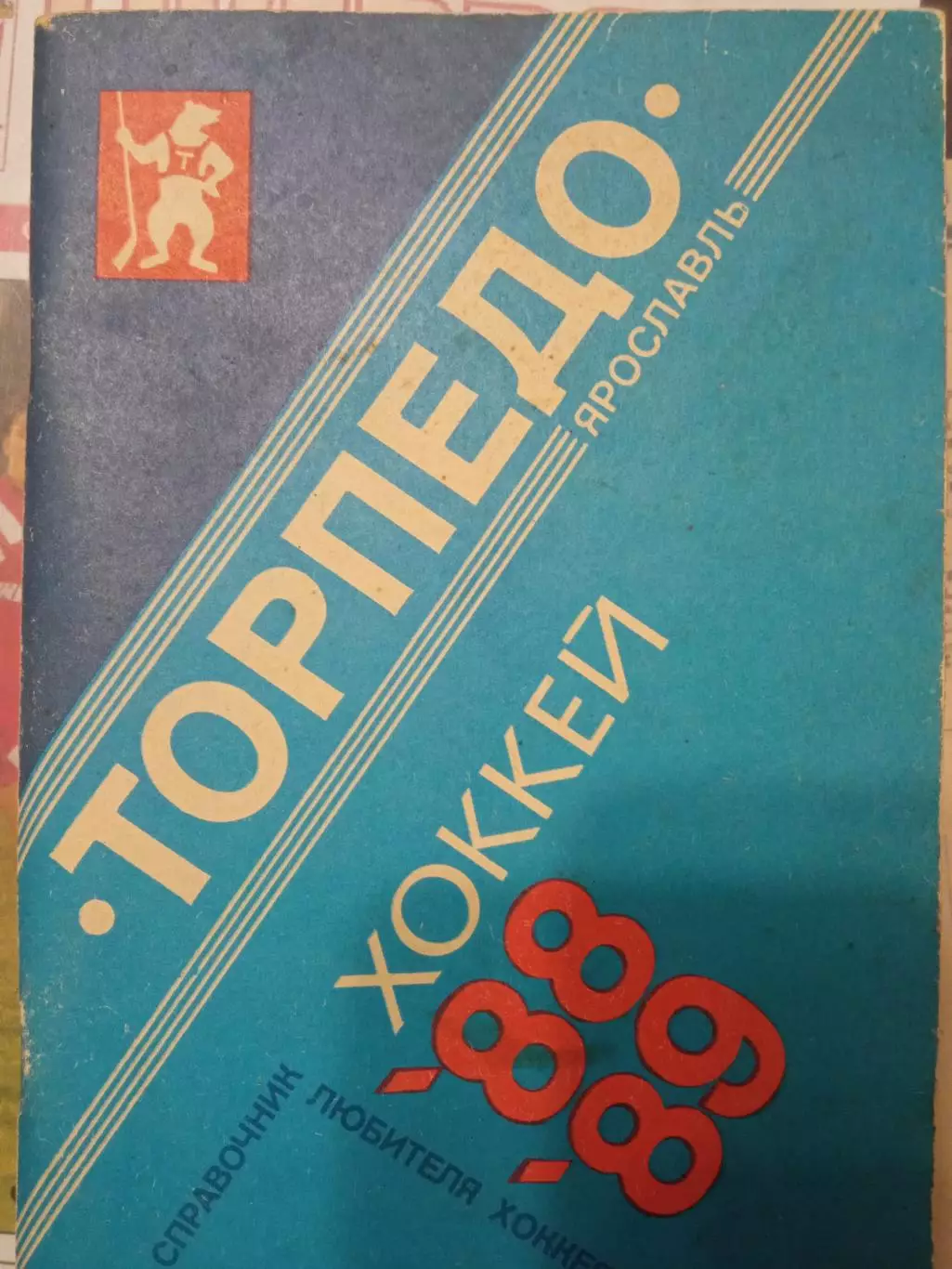 Торпедо Ярославль 1988/89г