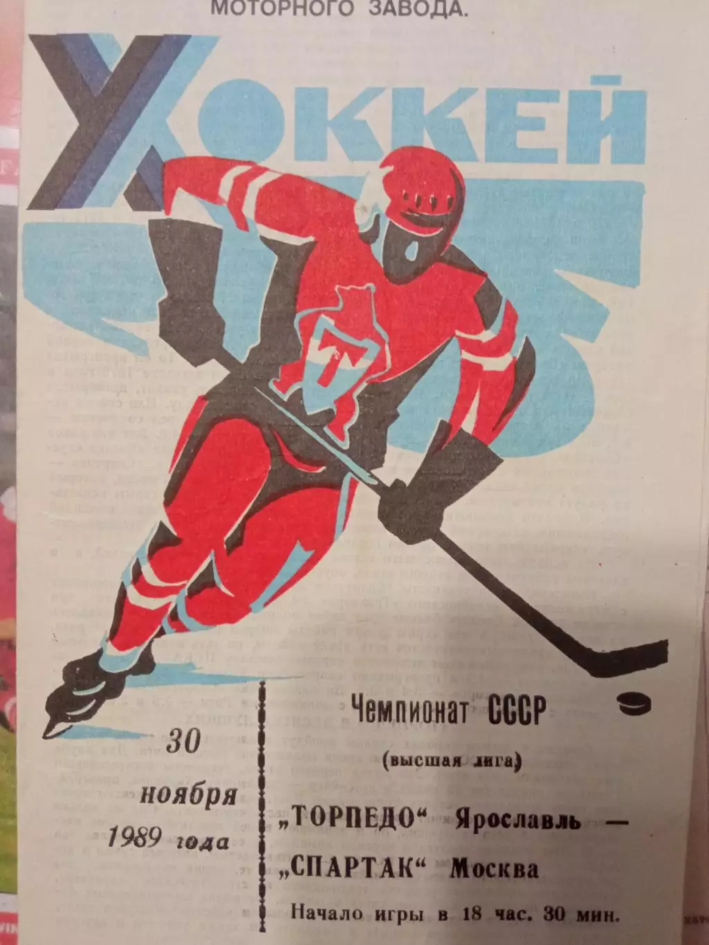 Торпедо Ярославль - Спартак Москва 30.11.1989