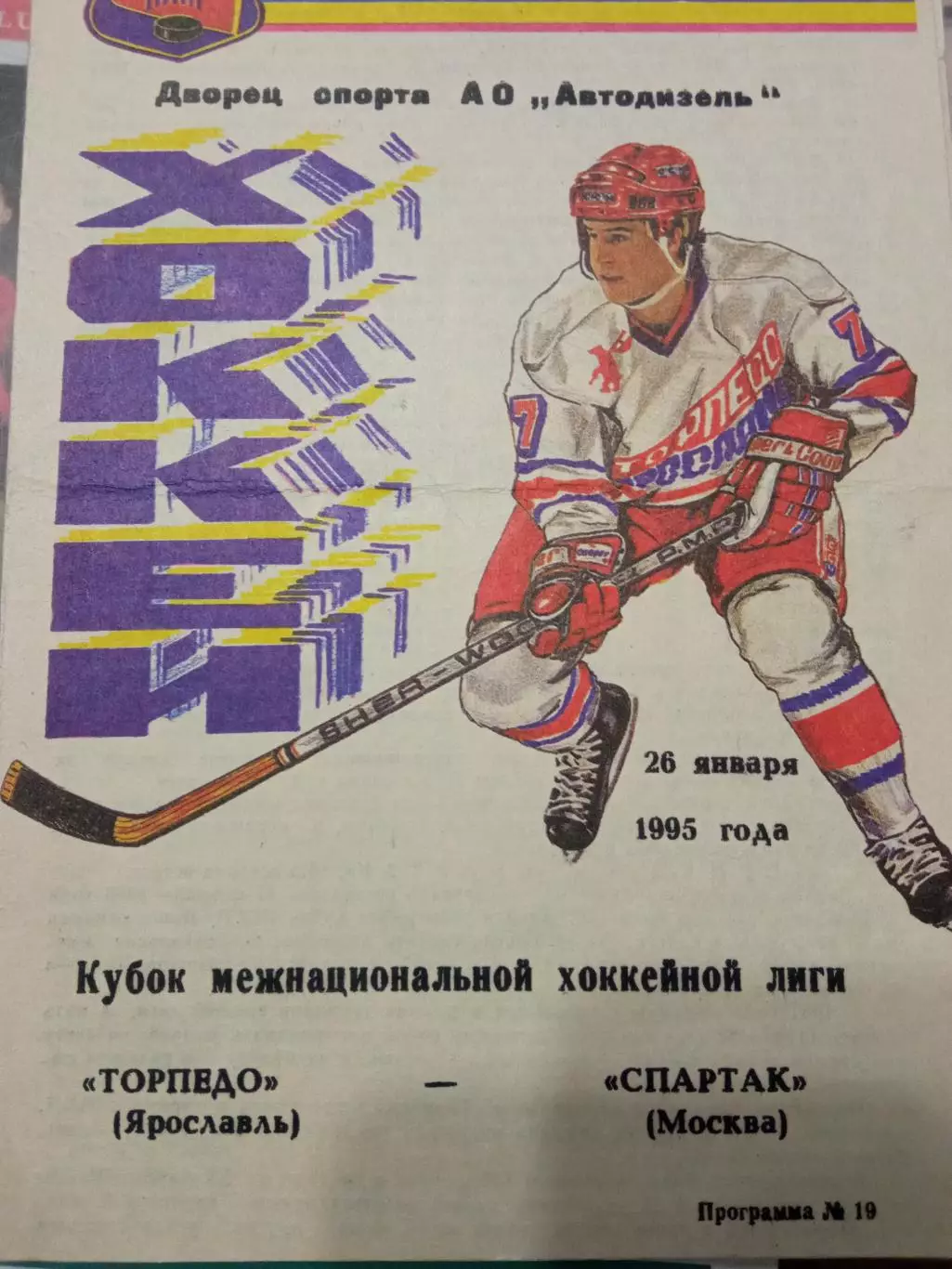 Торпедо Ярославль - Спартак Москва 26.01.1995