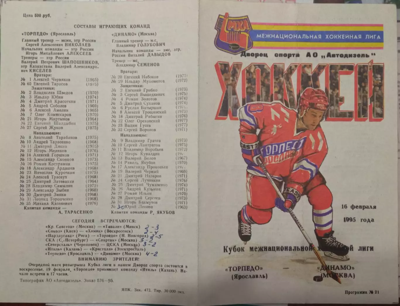 Торпедо Ярославль - Динамо Москва 16.02.1995 обмен