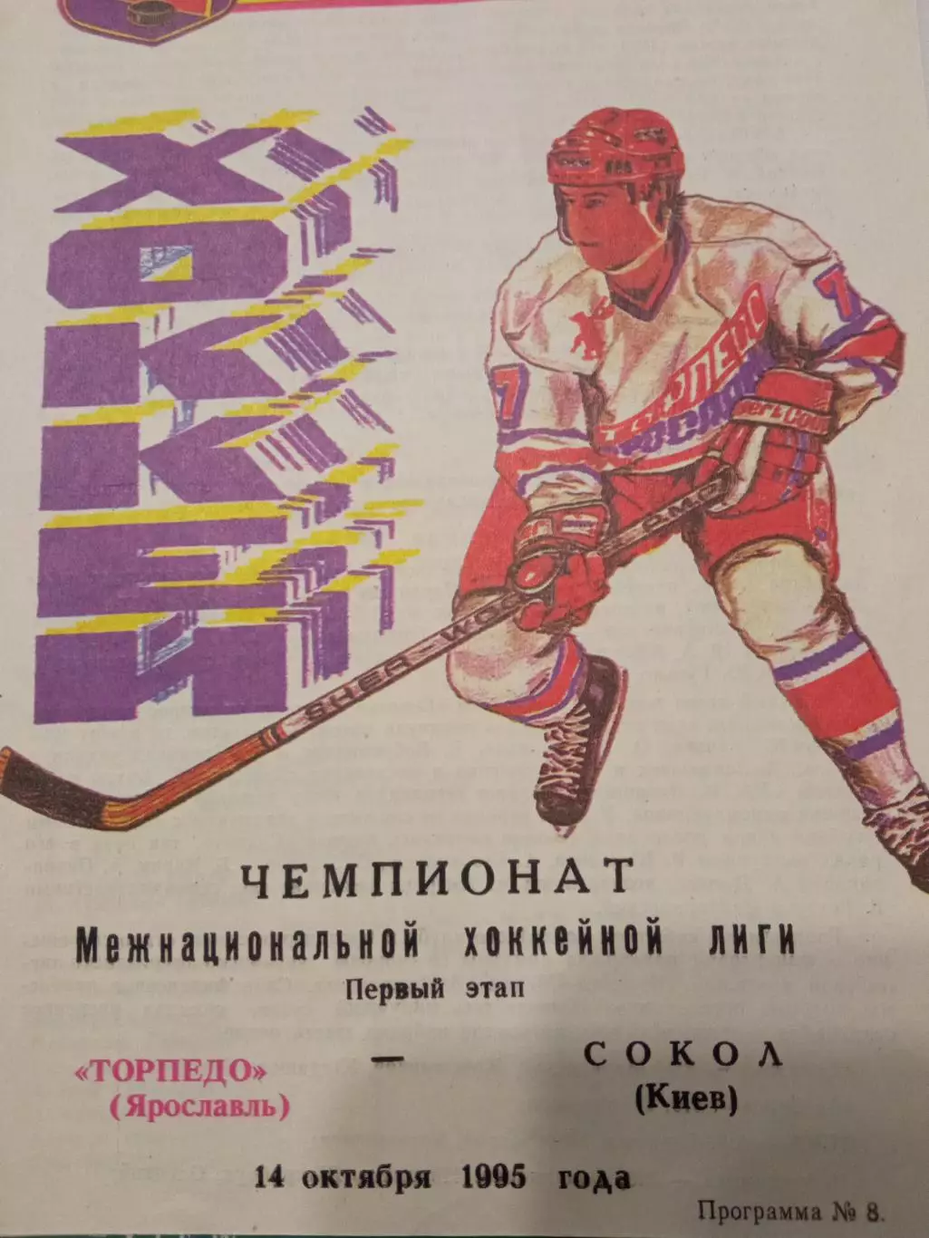 Торпедо Ярославль - Сокол Киев 14.10.1995