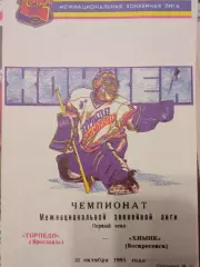 Торпедо Ярославль - Химик Воскресенск 31.10.1995