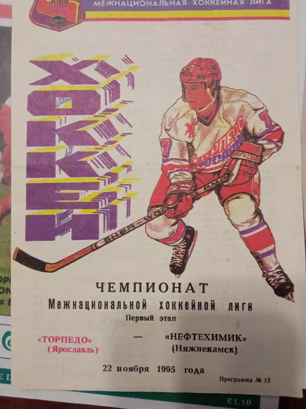 Торпедо Ярославль - Нефтехимик 22.11.1995