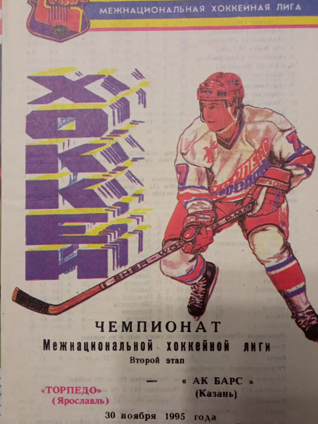 Торпедо Ярославль - АК Барс Казань 30.11.1995