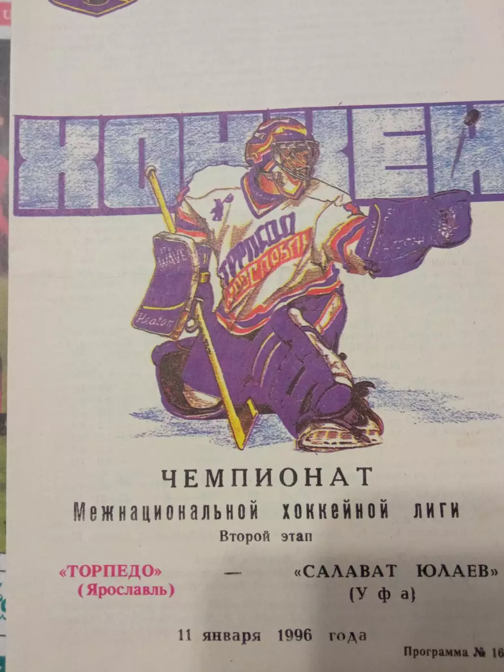 Торпедо Ярославль - Салават Юлаев Уфа 11.01.1996