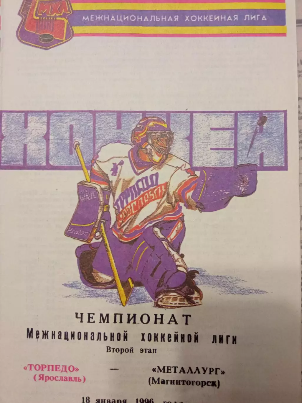 Торпедо Ярославль - Металлург Магнитогорск 18.01.1996