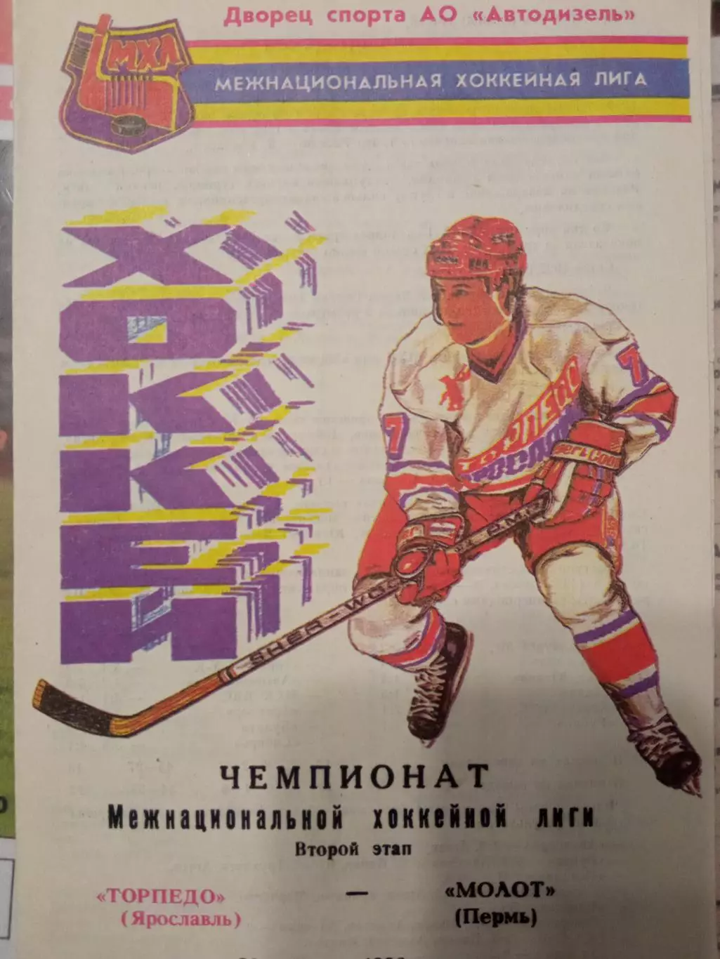 Торпедо Ярославль - Молот Пермь 20.01.1996